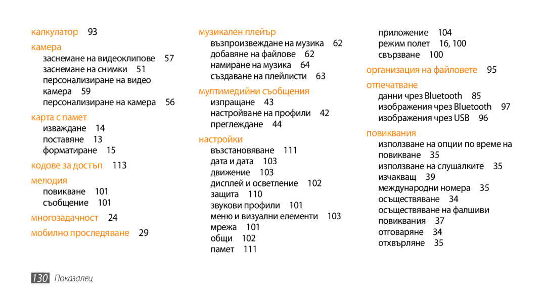 Samsung GT-S5250HKABGL, GT-S5250HKACOA, GT-S5250HKAVVT, GT-S5250PWFGBL manual 103, Звукови профили , 111, 104, 130 Показалец 